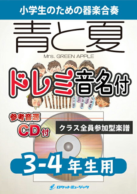 楽譜 KGH566 青と夏/Mrs. GREEN APPLE【3-4年生用】(参考音源CD付)(器楽合奏シリーズ/ドレミ音名入りパート譜付)