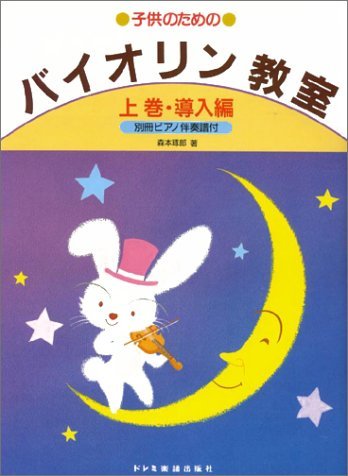 楽譜 子供のためのバイオリン教室(上巻) 導入編(15327/別冊ピアノ伴奏譜付)