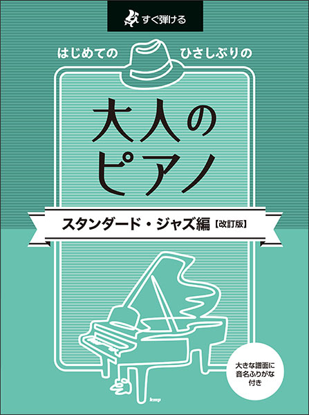楽譜 はじめてのひさしぶりの/大人のピアノ～スタンダード・ジャズ編(改訂版)(4950/すぐ弾ける)