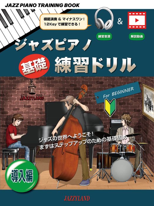 楽譜 ジャズピアノ基礎練習ドリル 導入編(JAZZ PIANO TRAINING BOOK)のサムネイル