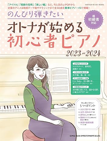 のんびり弾きたいオトナが始める初心者ピアノ 2023-2024 65392/シンコー・ミュージック・ムック/超初級者対応 