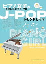 楽譜 J-POPトレンドヒッツ(04273/ピアノ女子のやさしいピアノ・ソロ/音名カナつき)(3)