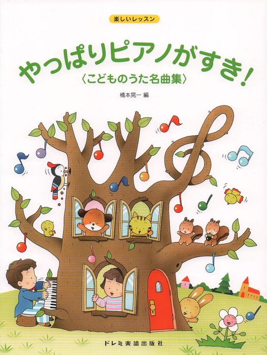楽譜 やっぱりピアノがすき!こどものうた名曲集(15337/楽しいレッスン)