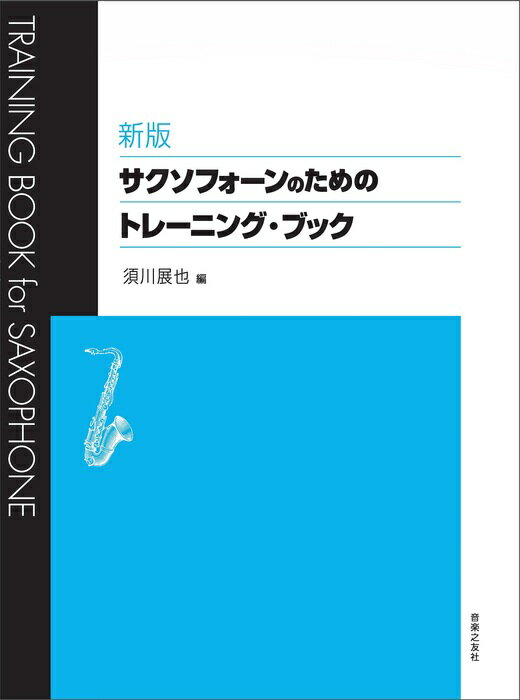 楽譜 新版 サクソフォーンのためのトレーニング ブック(605330)