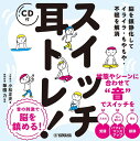 脳を鎮静化してイライラ・もやもや・不眠を解消 スイッチ耳トレ!(CD付)(GTB01101149/(Y))
