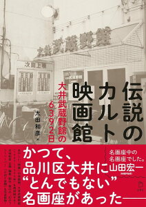 伝説のカルト映画館 大井武蔵野館の6392日(書籍)(3963/立東舎)