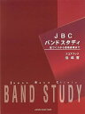 楽譜 JBC BAND STUDY/指導書(スコアブック)(GTW01101300/音づくりから音楽表現まで/(Y))