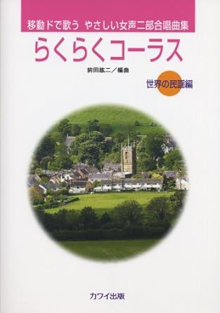 楽譜 らくらくコーラス/世界の民謡編(移動ドで歌う やさしい女声二部合唱曲集)(2989/移動ドで歌う /初級)