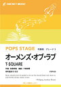 楽譜 POP420 オーメンズ・オブ・ラブ/T-SQUARE(参考音源CD付)(吹奏楽譜/ポップス・ステージ・シリーズ)