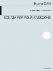 楽譜 團伊玖磨/4本のバスーンのためのソナタ(509547)