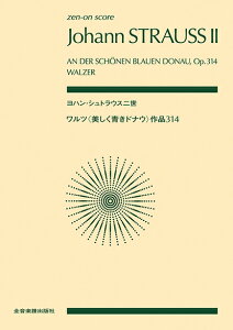 楽譜 ヨハン・シュトラウス二世/ワルツ〈美しく青きドナウ〉 作品314(890381/全音ポケット・スコア)