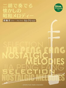 楽譜 賈鵬芳(ジャー・パンファン)セレクション/ニ胡で奏でる懐かしの昭和メロディー(模範演奏&カラオケCD付き)(GTW01101361/中級/(Y))