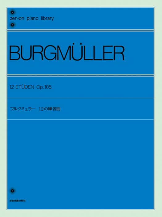 楽譜 ブルクミュラー 12の練習曲 Op.105(解説付)(102030/全音ピアノライブラリー)