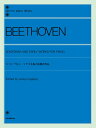 楽譜 ベートーヴェン ソナチネ集と初期の作品(解説付)(109563/全音ピアノライブラリー)(3)