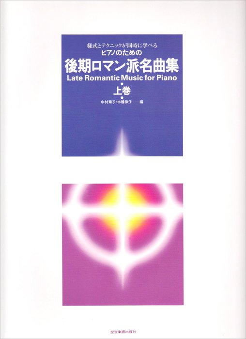 楽譜 ピアノのための 後期ロマン派名曲集(上)(170296/様式とテクニックが同時に学べる)