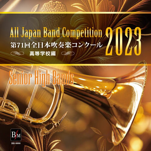第71回 全日本吹奏楽コンクール全国大会 高等学校編 Vol.5(CD-R)(BR-40023)
