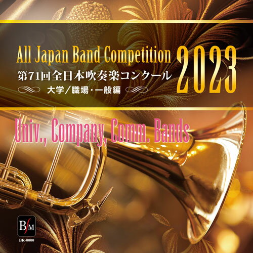 第71回 全日本吹奏楽コンクール全国大会 大学/職場・一般編 Vol.3(CD-R)(BR-40026)