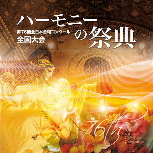 CD 第76回全日本合唱コンクール全国大会/「ハーモニーの祭典2023」高等学校部門 Vol.4「Bグループ」No.3～8(CD-R)(BR-40039)