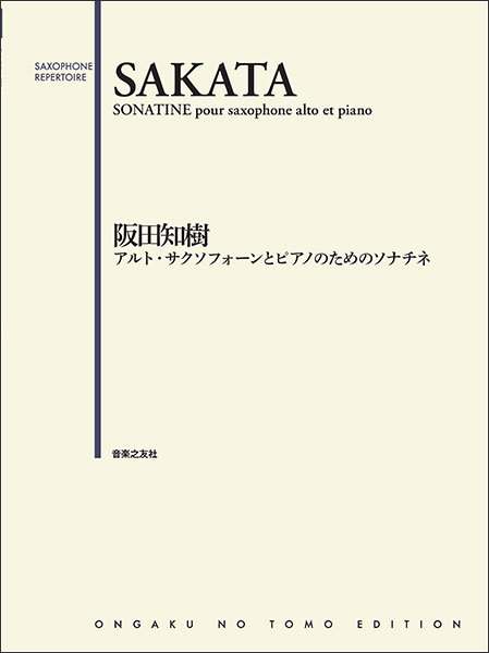 楽譜 阪田知樹/アルト・サクソフォーンとピアノのためのソナチネ(609405)のサムネイル
