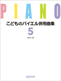 楽譜 こどものバイエル併用曲集 5(3794)