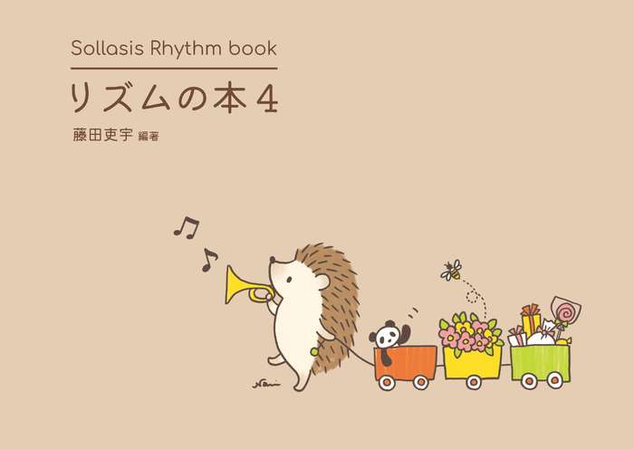 楽譜 リズムの本 4 16分音符と3連符のリズム曲集(Sollasis Rhythm book)