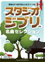 楽譜 スタジオジブリ名曲セレクション(04293/音名カナつきやさしいピアノ・ソロ)