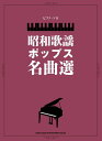 楽譜 昭和歌謡ポップス名曲選(04290/ピアノ・ソロ)