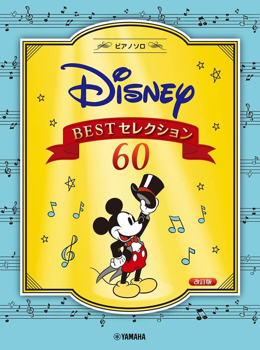 楽譜 ディズニー BEST セレクション60[改訂版](GTP01101135/ピアノ・ソロ/初級・中級)