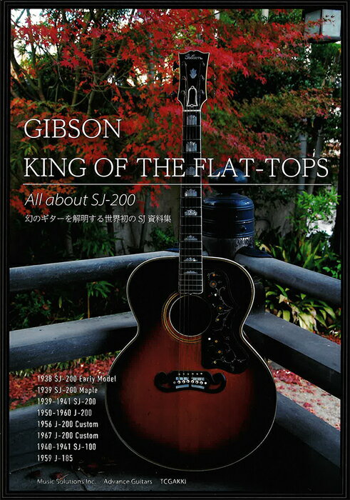 GIBSON KING OF THE FLAT-TOPS 幻のギターを解明する世界初のSJ資料集 