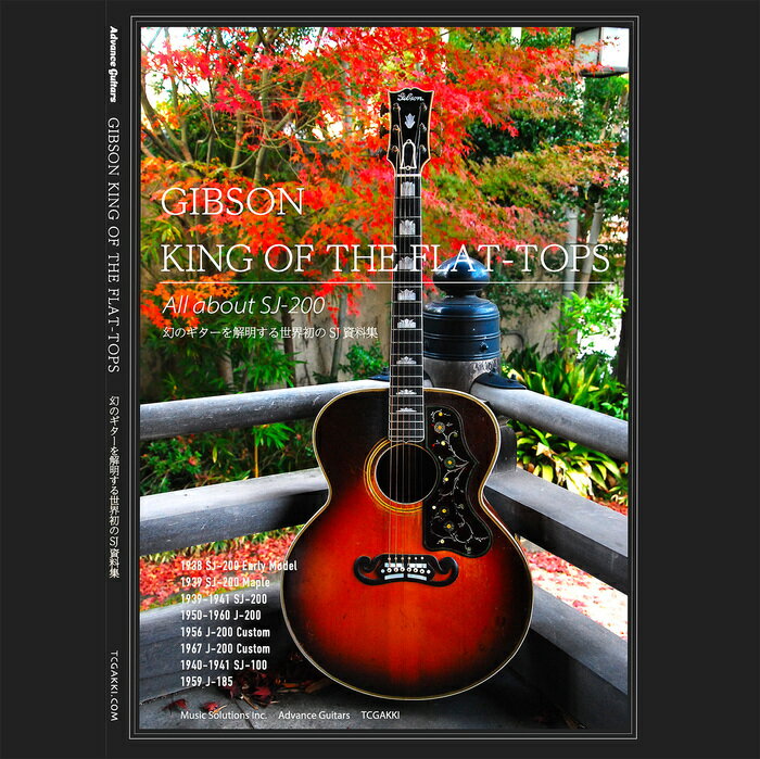 GIBSON KING OF THE FLAT-TOPS(幻のギターを解明する世界初のSJ資料集)
