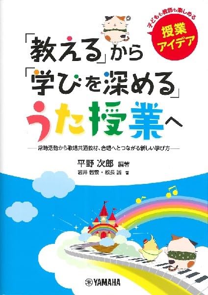 「教える」から「学びを深める」うた授業へ(GXS01101585/常時活動から歌唱共通教材、合唱へとつながる新しい学び方)