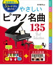 楽譜 やさしいピアノ名曲135(全曲動画付き)(63331/3コードから弾ける!)