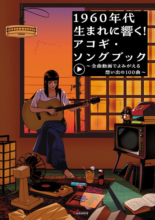 楽譜 1960年代生まれに響く!アコギ・ソングブック～全曲動画でよみがえる想い出の100曲～(YouTube動画連動)(ANB038)