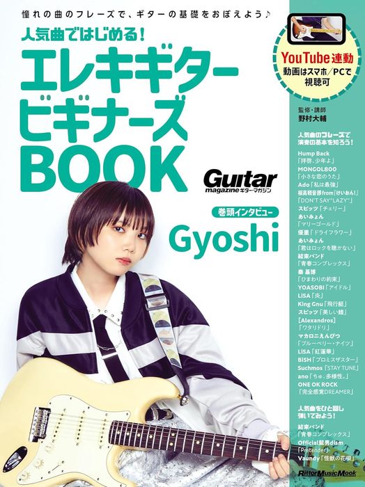 人気曲ではじめる!エレキギター ビギナーズBOOK(3982/リットーミュージック・ムック)