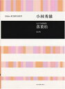 楽譜 小林秀雄/女声合唱曲集「落葉松」(改訂版)(718623/合唱ライブラリー)