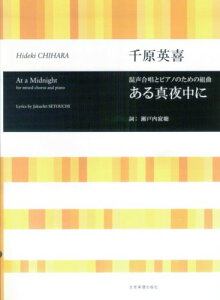 楽譜 千原英喜/ある真夜中に(混声合唱とピアノのための組曲)(719229/合唱ライブラリー)