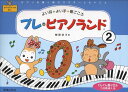 楽譜 プレ・ピアノランド 2(451592/ピアノを弾く前にマスターしたいこと/よい耳・よい手・歌ごころ)