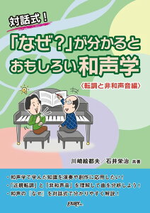 「なぜ?」が分かると おもしろい和声学【転調と非和声音編】(CK3/対話式)