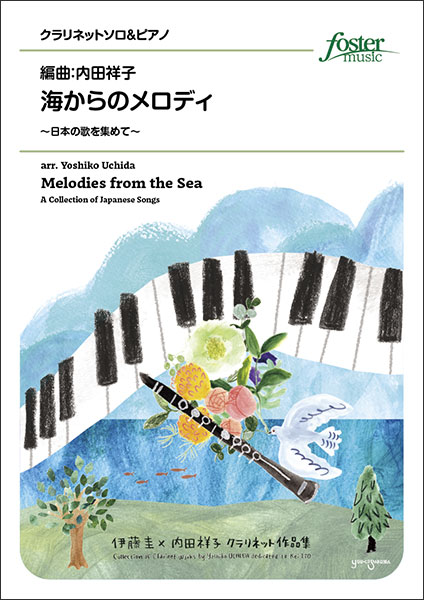 楽譜 井上武士/海からのメロディ～日本の歌を集めて～(クラリネット・ソロ)(FME-0569/105-18911/T:約5:17)