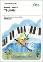 楽譜 桑田佳祐/TSUNAMI(クラリネット・ソロ)(FME-0577/105-18919/T:約6:32)