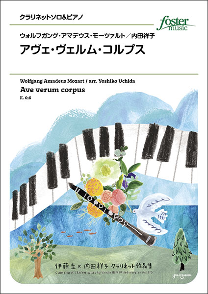 楽譜 ウォルフガング アマデウス モーツァルト/アヴェ ヴェルム コルプス(クラリネット ソロ)(FME-0579/105-18921/T:約2:49)