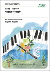 楽譜 草川信/夕焼け小焼け(クラリネット・ソロ)(FME-0583/105-18925/T:約3:10)