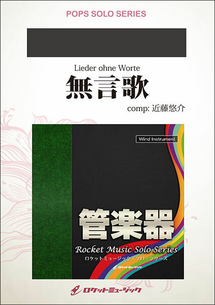 楽譜 SOL119 無言歌【バスーン、ユーフォニアム】(ソロ・レパートリー・シリーズ)