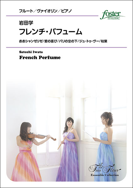 出版社：フォスターミュージックジャンル：フルート教本・曲集サイズ：A4編著者：岩田学(Satoshi Iwata)初版日：2023年12月13日JANコード：4560318479708トリオ・フルール委嘱第 4 作となる「French Perfume」はオリジナルメロディのゆったりと微睡んだ雰囲気から始まります。その後曲調が変わり、フランスの有名なシャンソンのメドレーへと続きます。曲は「おおシャンゼリゼ」「愛の喜び」、オリジナルのメロディをはさんで「パリの空の下」フランスの作曲家エリック・サティの「ジュ・トゥ・ヴー」、最後は更に雰囲気を変えてジャズスタンダードでもお馴染みの「枯葉」でクライマックスを迎えてエンディングになります。フランスの甘美でどことなく妖しい香りを感じながら演奏を楽しんでいただけると嬉しいです。(岩田学)FME-0563/105-18935/G.4/T:約11:00収載内容：フレンチ・パフューム