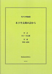 楽譜 多田武彦/木下杢太郎の詩から(男声合唱組曲)(MZTDTKH/編成:TTBB/伴奏:アカペラ)