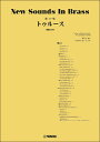 楽譜 New Sounds in Brass第17集/トゥルース(GTW01101394/演奏時間:3分50秒/グレード:2/(Y))