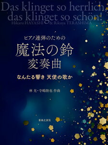 楽譜 林光、寺嶋陸也/魔法の鈴 変奏曲(ピアノ連弾のための)(438330/なんたる響き 天使の歌か)