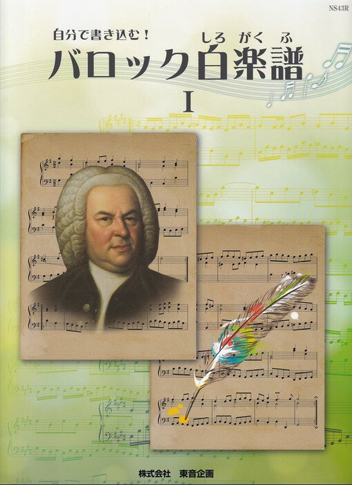 楽譜 自分で書き込む!「バロック白楽譜」I(NS43R/バッハ・インヴェンションへの第一歩)のサムネイル