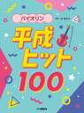 楽譜 バイオリン 平成ヒット100(GTW01101350/初中級~中級/(Y))