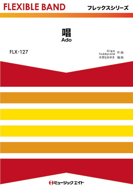 楽譜 FLX127 唱/Ado フレックスシリーズ 五声部+打楽器 